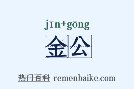 金公是什么意思的图片